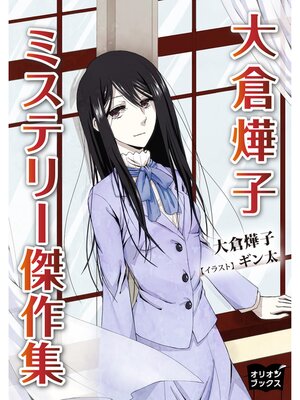 cover image of 大倉てる子　ミステリー傑作集